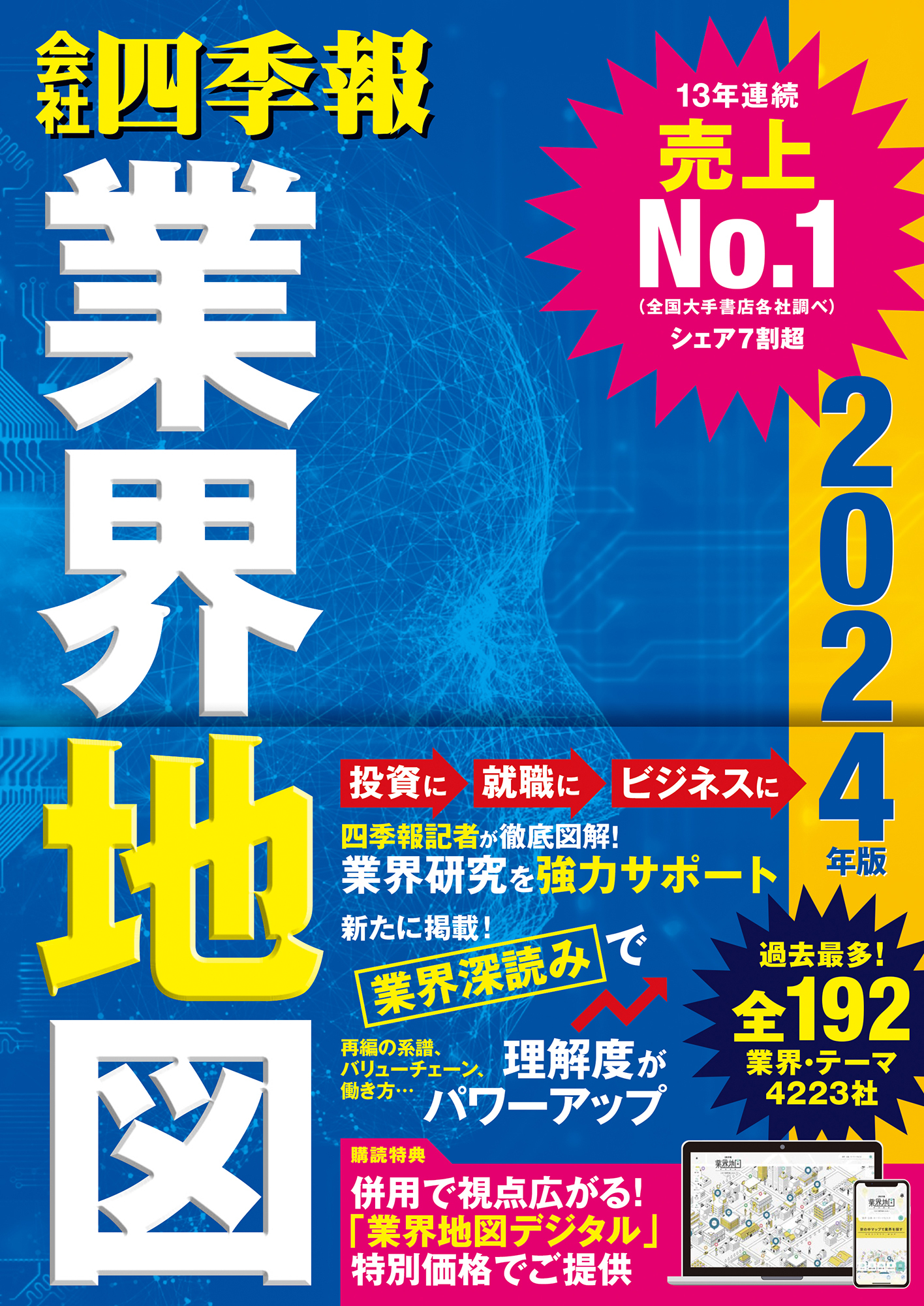 「会社四季報」 業界地図 2024年版