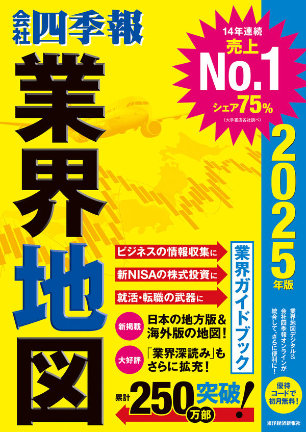 「会社四季報」 業界地図 2025年版