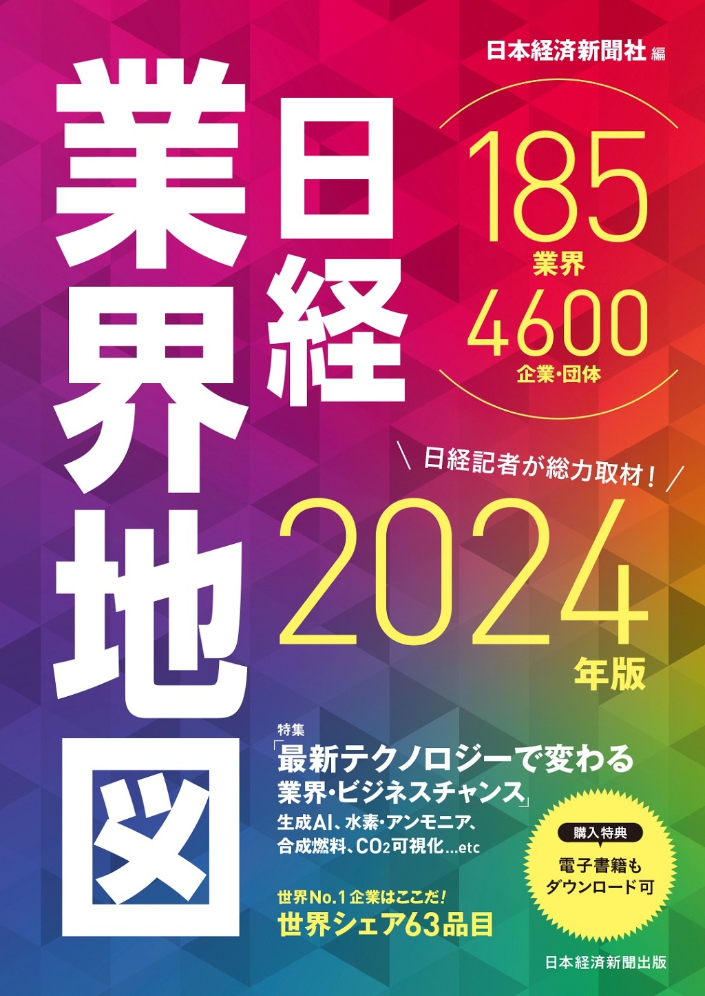 「日経」 業界地図 2024年版