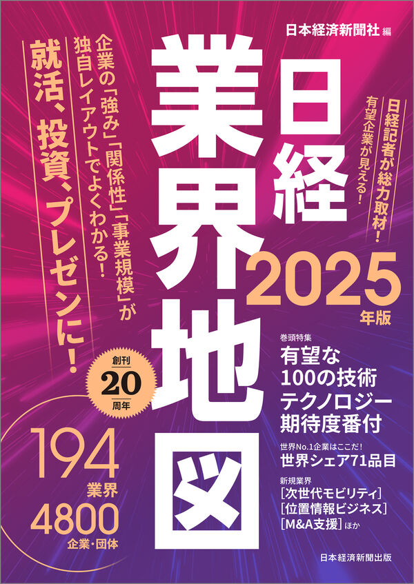 「日経」 業界地図 2025年版